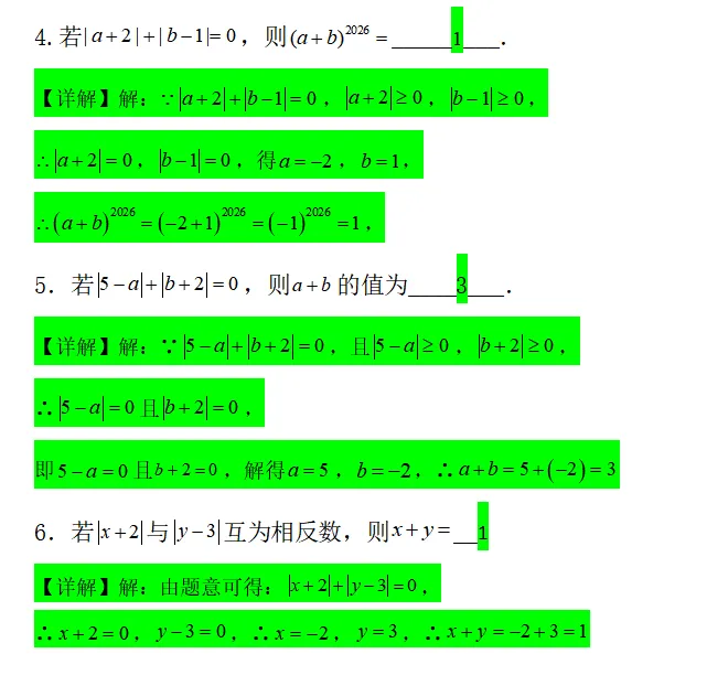 初一上数学绝对值四大题型分类-第4张图片-四季读书网