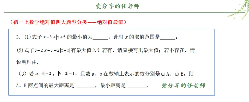 初一上数学绝对值四大题型分类-第11张图片-四季读书网