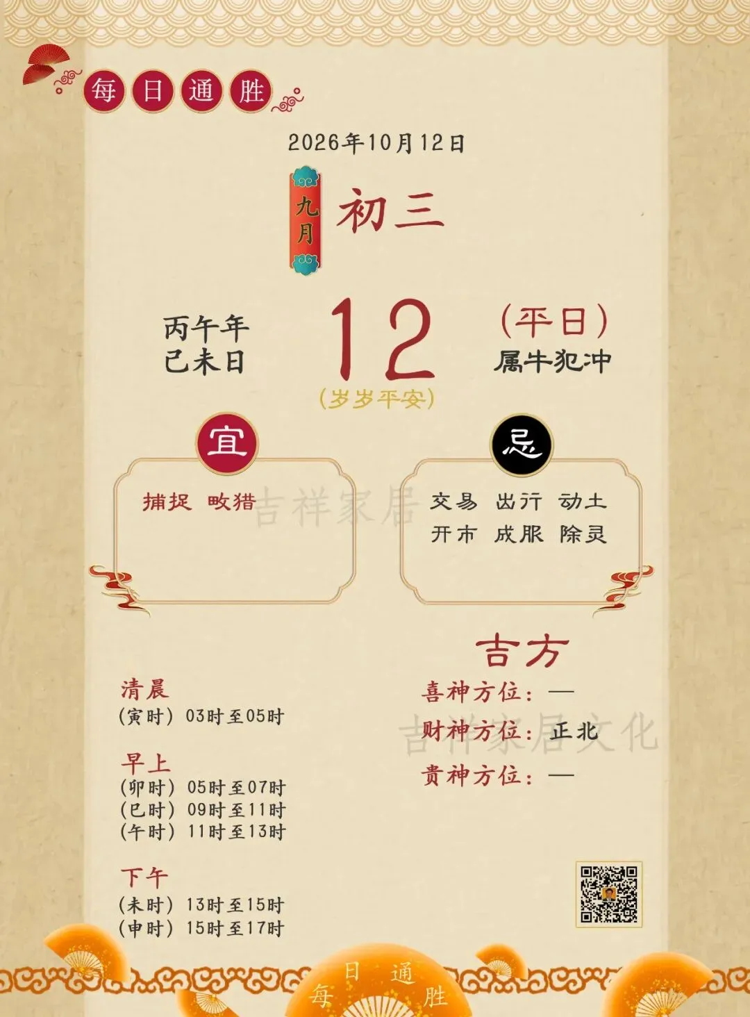 【明日先机】农历九月初三日 属牛犯冲-第1张图片-四季读书网