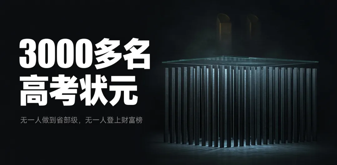 3000多名高考状元,无一人做到省部级,无一人登上财富榜-第1张图片-四季读书网