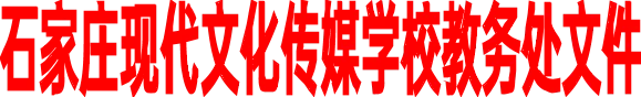石家庄现代文化传媒学校2027年高考报名须知-第2张图片-四季读书网