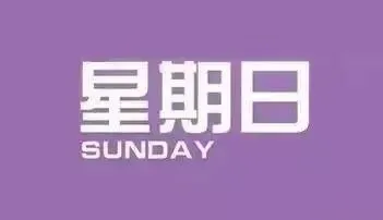 10月11日微语报,星期日,农历九月初二-第2张图片-四季读书网