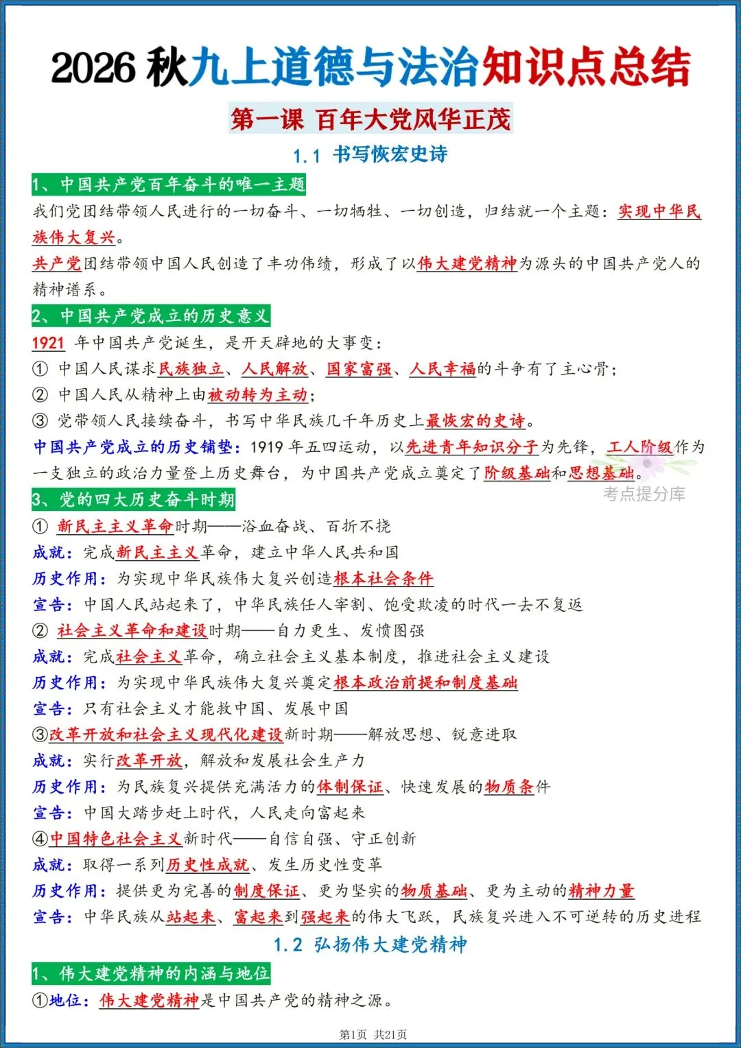 26秋初三 九年级上册 道德与法治《知识点梳理总结》背诵版+默写版 共42页 可打印-第1张图片-四季读书网