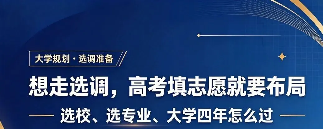 想走选调,高考填志愿就要布局选校、选专业-第1张图片-四季读书网 想走选调,高考填志愿就要布局选校、选专业-第1张图片-四季读书网