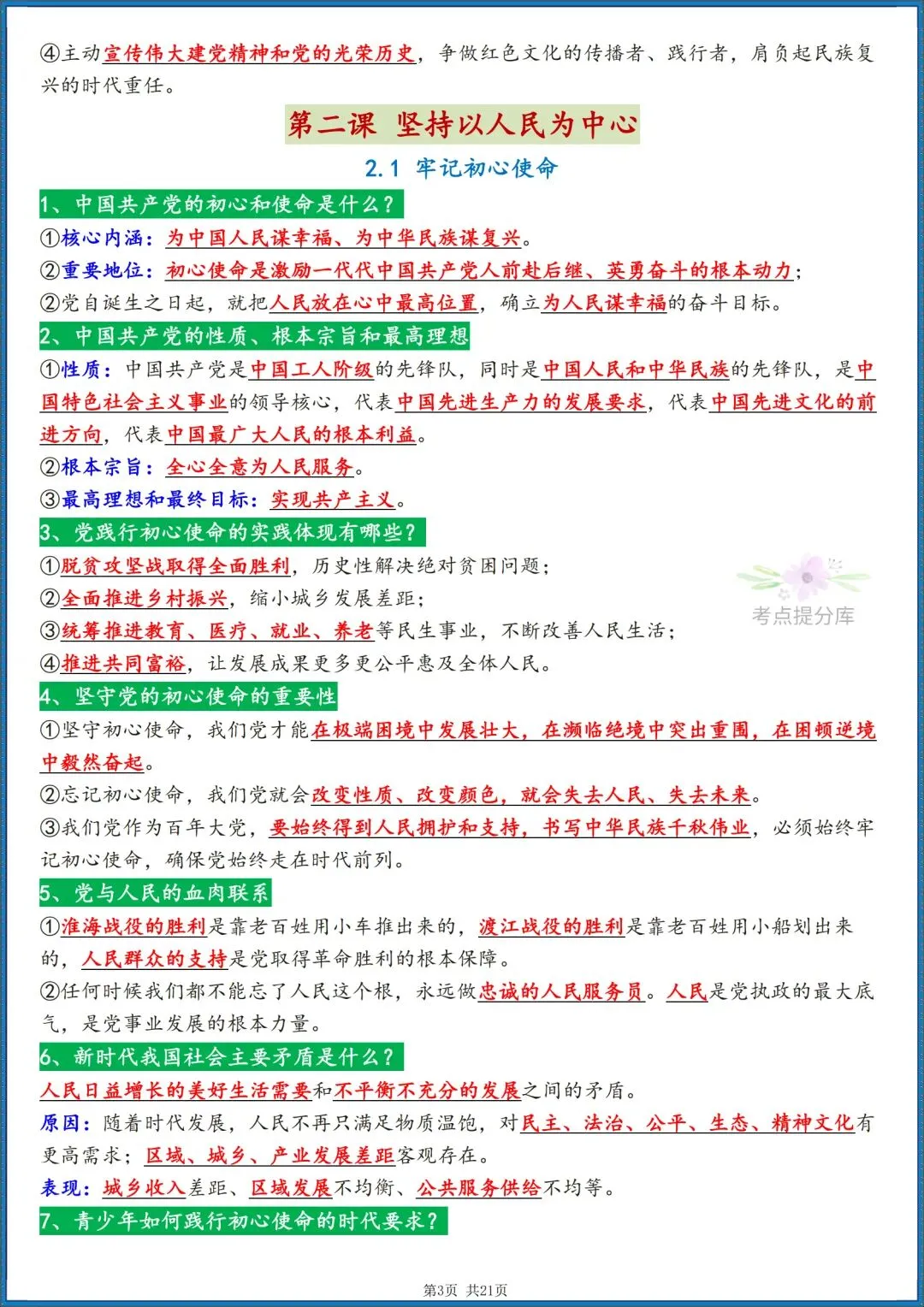 26秋初三 九年级上册 道德与法治《知识点梳理总结》背诵版+默写版 共42页 可打印-第3张图片-四季读书网