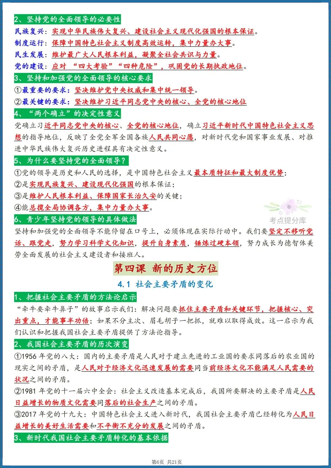 26秋初三 九年级上册 道德与法治《知识点梳理总结》背诵版+默写版 共42页 可打印-第6张图片-四季读书网