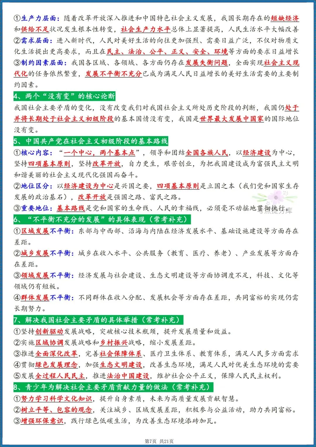26秋初三 九年级上册 道德与法治《知识点梳理总结》背诵版+默写版 共42页 可打印-第7张图片-四季读书网