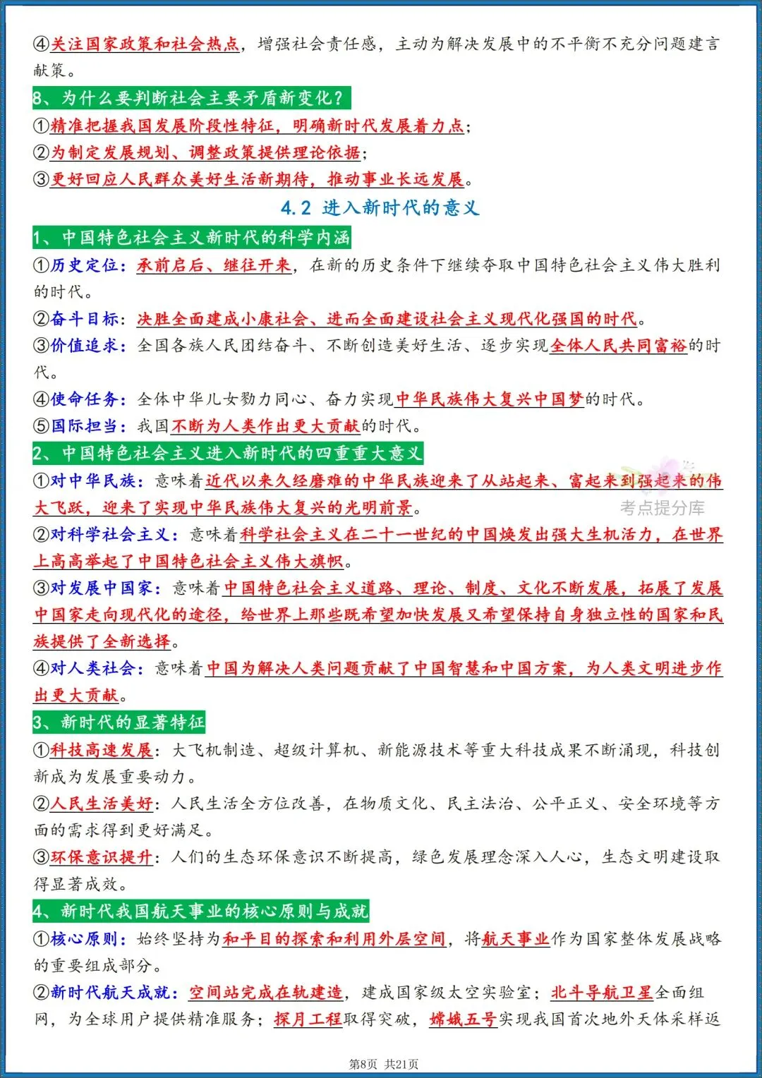 26秋初三 九年级上册 道德与法治《知识点梳理总结》背诵版+默写版 共42页 可打印-第8张图片-四季读书网