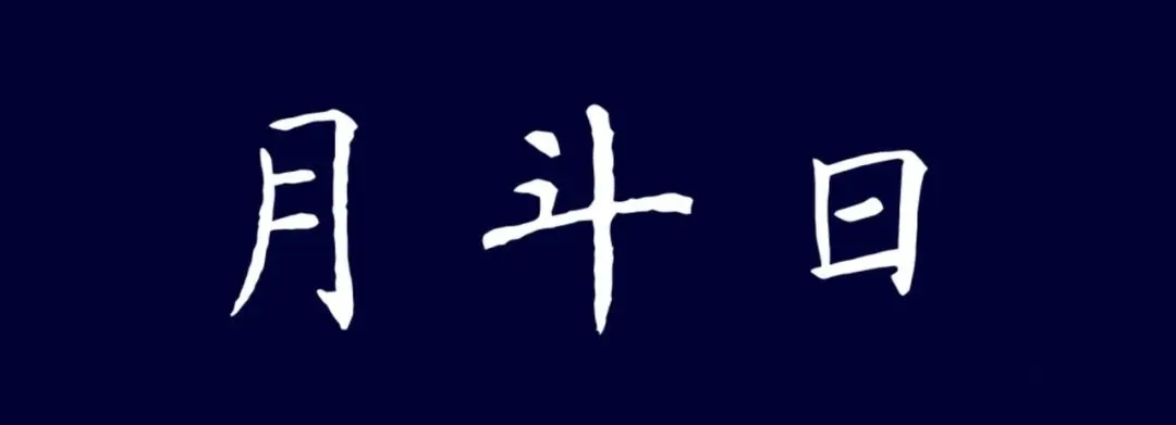 九月初三,北斗第三福善禄存真星君-第2张图片-四季读书网