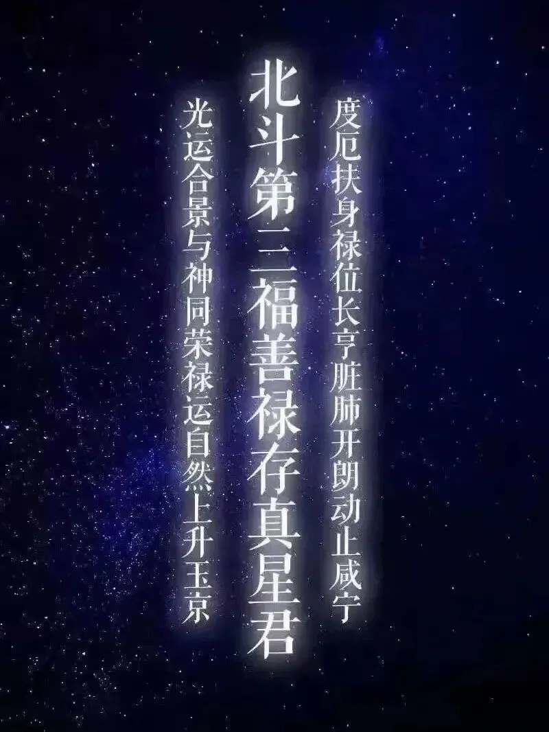 九月初三,北斗第三福善禄存真星君-第3张图片-四季读书网
