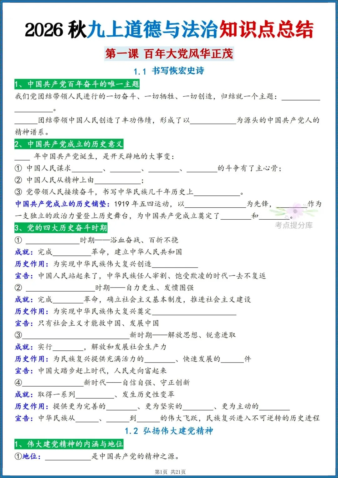 26秋初三 九年级上册 道德与法治《知识点梳理总结》背诵版+默写版 共42页 可打印-第12张图片-四季读书网