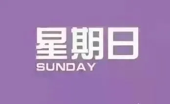 10月11日每日简迅,星期日,农历九月初二-第2张图片-四季读书网 10月11日每日简迅,星期日,农历九月初二-第2张图片-四季读书网