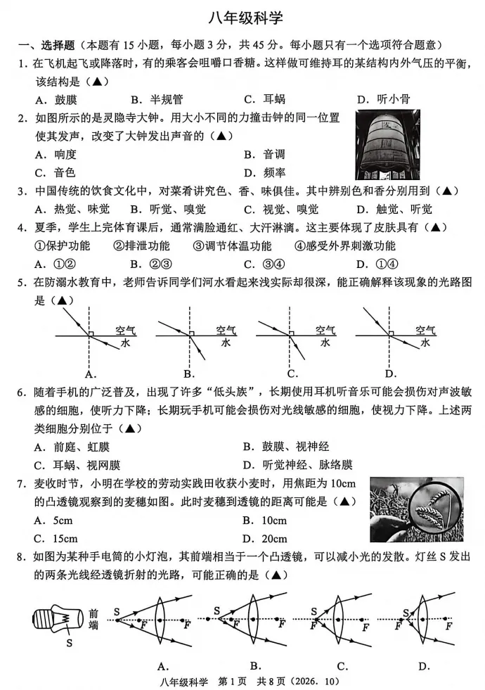 【初二月考】2026-2027学年浙江省杭州市余杭区八年级上学期10月阶段检测科学试题-第1张图片-四季读书网 【初二月考】2026-2027学年浙江省杭州市余杭区八年级上学期10月阶段检测科学试题-第1张图片-四季读书网