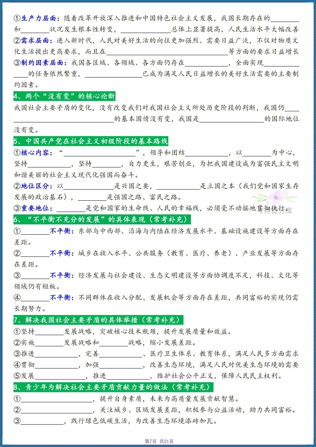 26秋初三 九年级上册 道德与法治《知识点梳理总结》背诵版+默写版 共42页 可打印-第18张图片-四季读书网