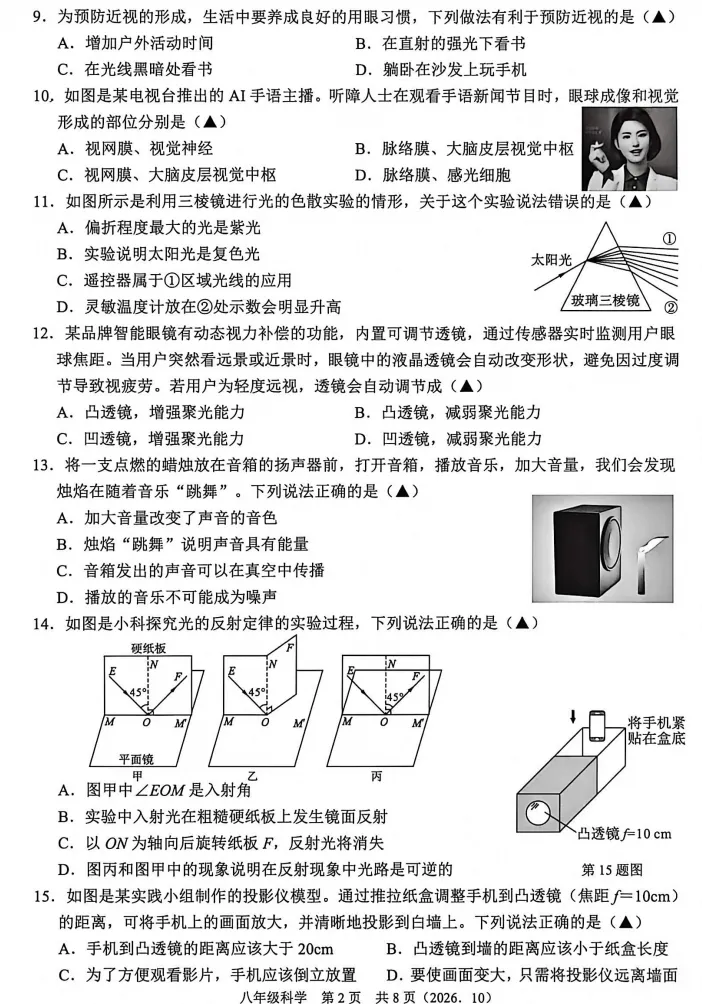 【初二月考】2026-2027学年浙江省杭州市余杭区八年级上学期10月阶段检测科学试题-第2张图片-四季读书网 【初二月考】2026-2027学年浙江省杭州市余杭区八年级上学期10月阶段检测科学试题-第2张图片-四季读书网