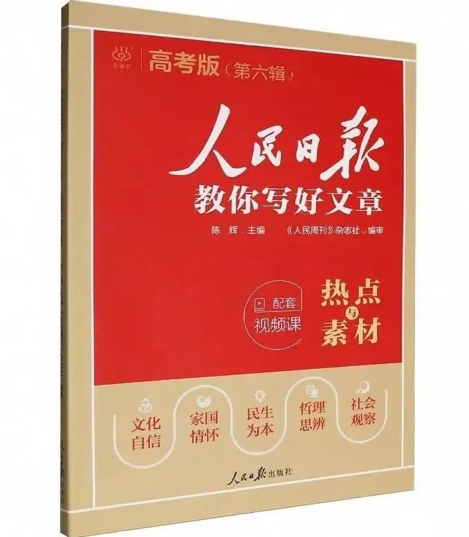 好书推荐|高考作文60分,《人民日报》教你写好文章:拆解黄金结构,告别“无米下锅”!-第10张图片-四季读书网