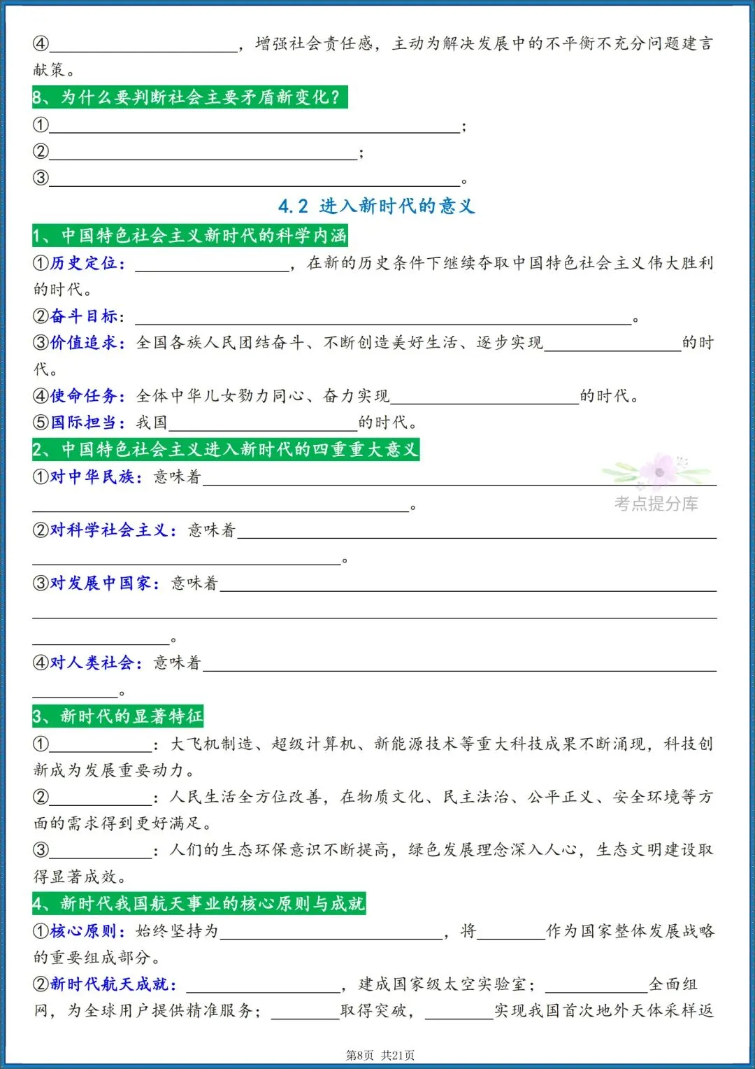 26秋初三 九年级上册 道德与法治《知识点梳理总结》背诵版+默写版 共42页 可打印-第19张图片-四季读书网