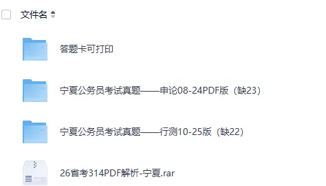 2026年宁夏区考公务员考试真题+答案PDF【附2010-2026年真题试卷及参考答案PDF】-第1张图片-四季读书网 2026年宁夏区考公务员考试真题+答案PDF【附2010-2026年真题试卷及参考答案PDF】-第1张图片-四季读书网