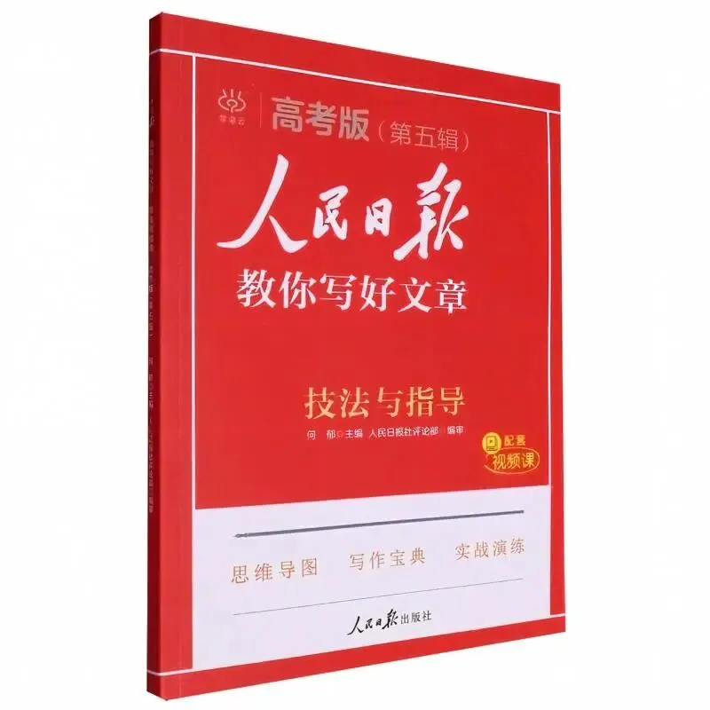 好书推荐|高考作文60分,《人民日报》教你写好文章:拆解黄金结构,告别“无米下锅”!-第15张图片-四季读书网