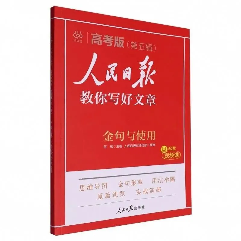 好书推荐|高考作文60分,《人民日报》教你写好文章:拆解黄金结构,告别“无米下锅”!-第22张图片-四季读书网