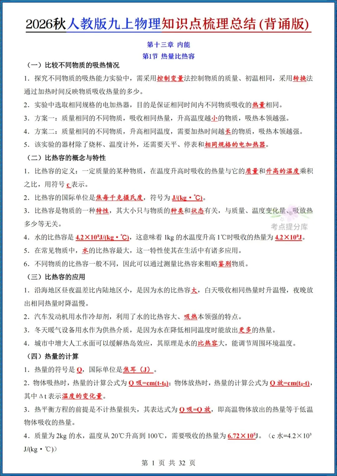 26秋初三 九年级上册物理《知识点梳理总结》背诵+默写 共65页 可打印-第1张图片-四季读书网 26秋初三 九年级上册物理《知识点梳理总结》背诵+默写 共65页 可打印-第1张图片-四季读书网