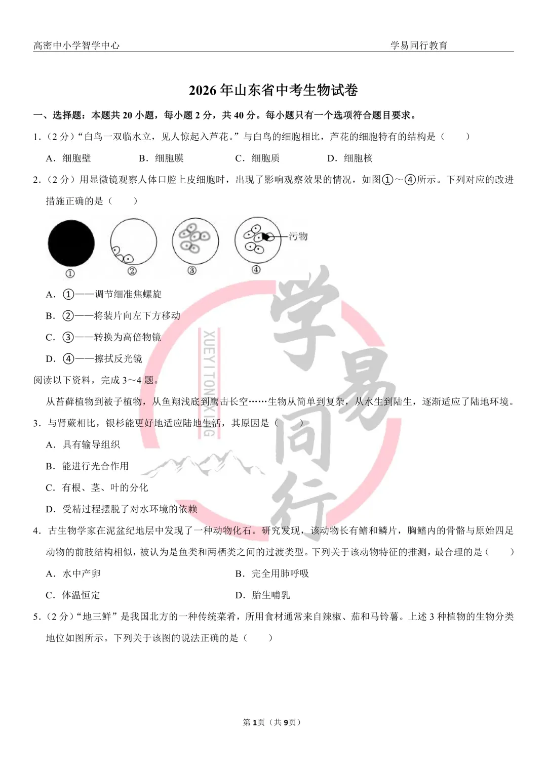 山东省2026年中考生物真题及分析(潍坊地区)-第1张图片-四季读书网