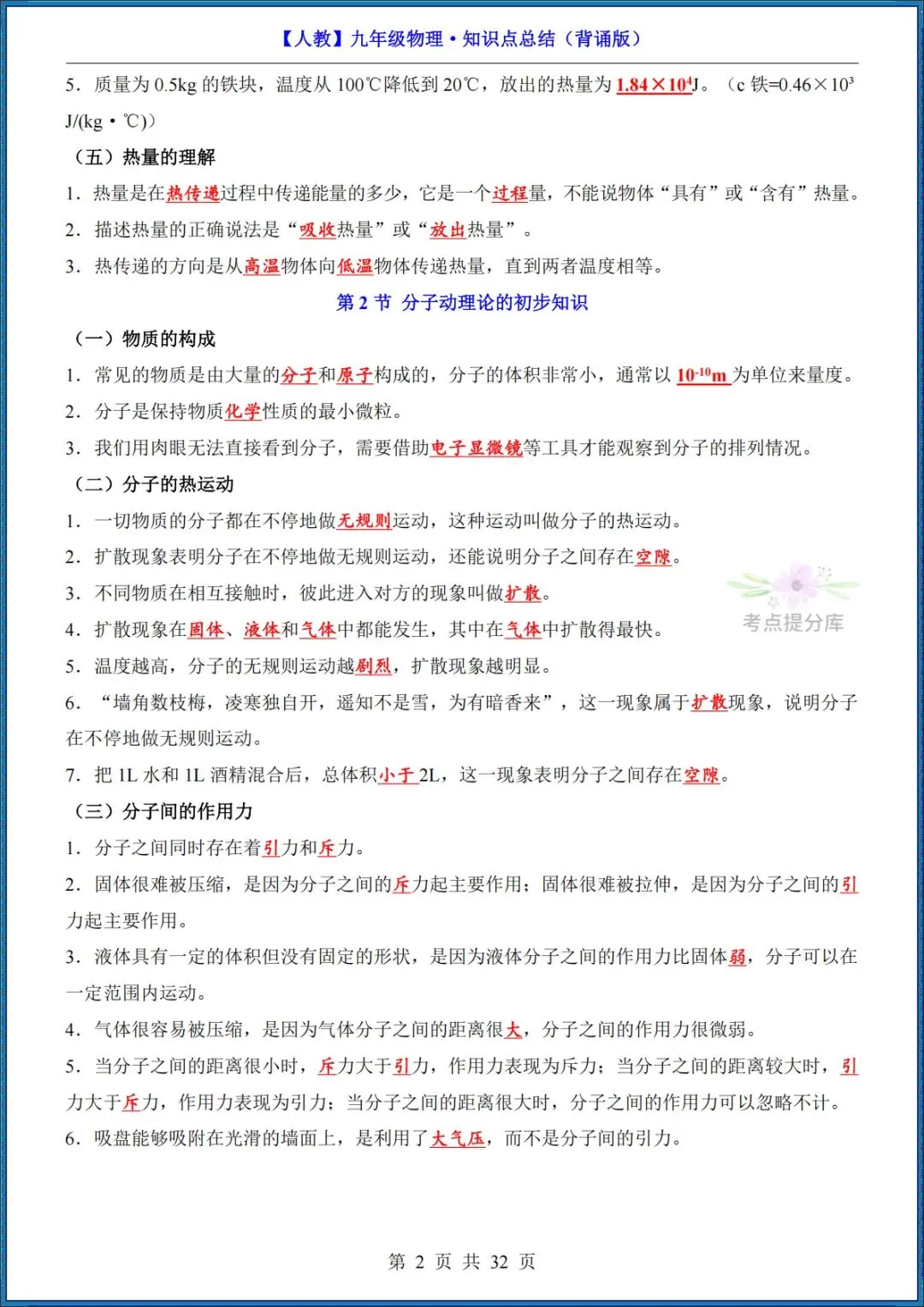 26秋初三 九年级上册物理《知识点梳理总结》背诵+默写 共65页 可打印-第2张图片-四季读书网 26秋初三 九年级上册物理《知识点梳理总结》背诵+默写 共65页 可打印-第2张图片-四季读书网