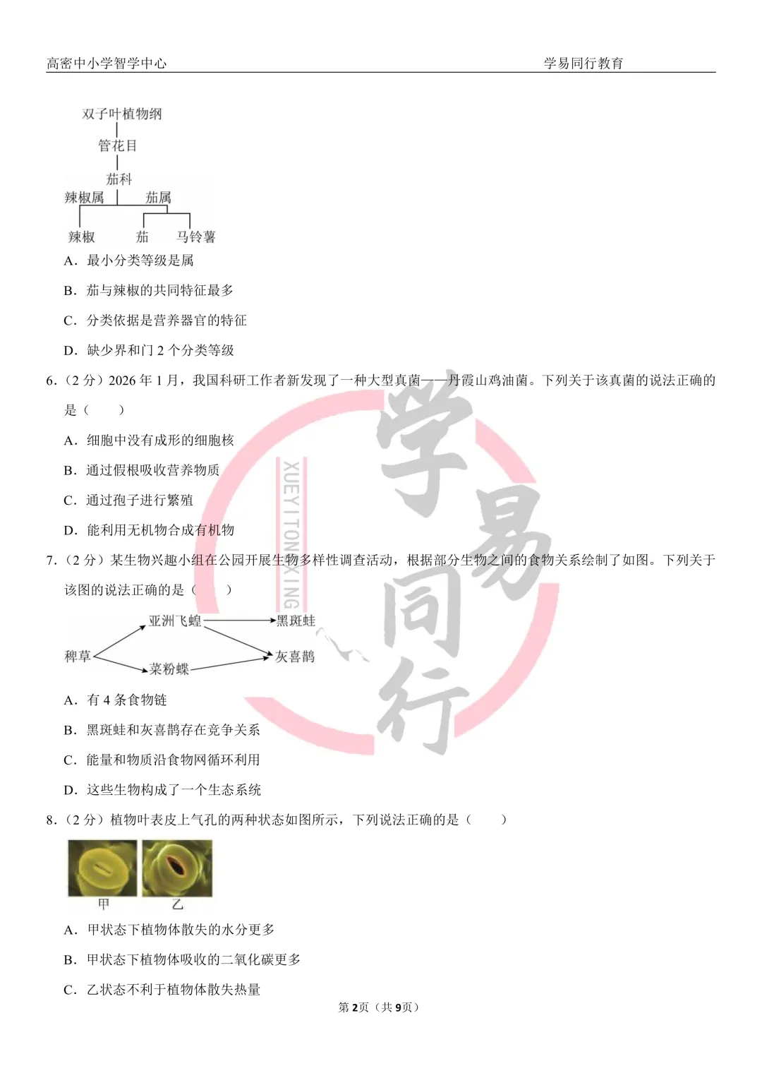 山东省2026年中考生物真题及分析(潍坊地区)-第2张图片-四季读书网