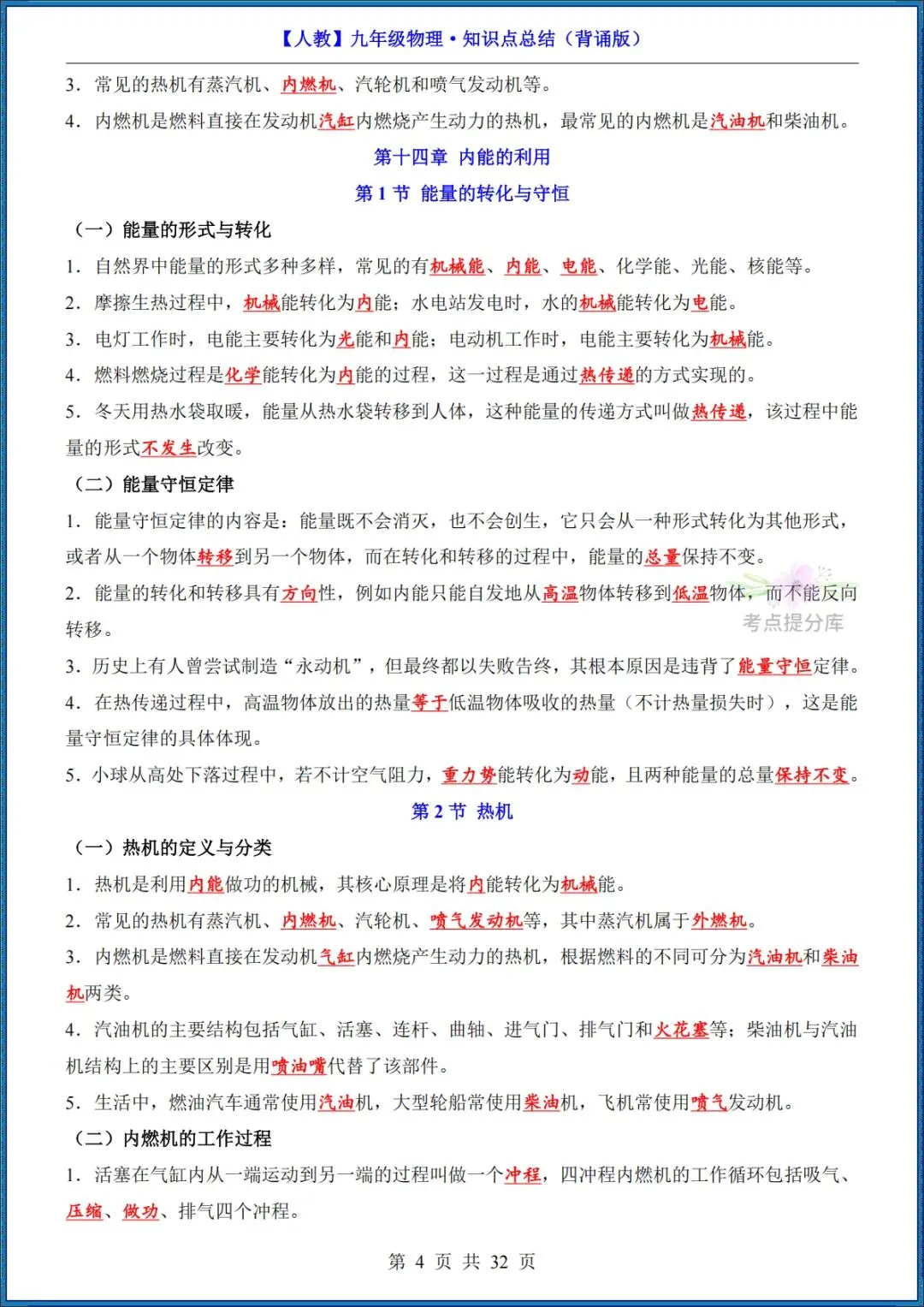 26秋初三 九年级上册物理《知识点梳理总结》背诵+默写 共65页 可打印-第4张图片-四季读书网 26秋初三 九年级上册物理《知识点梳理总结》背诵+默写 共65页 可打印-第4张图片-四季读书网