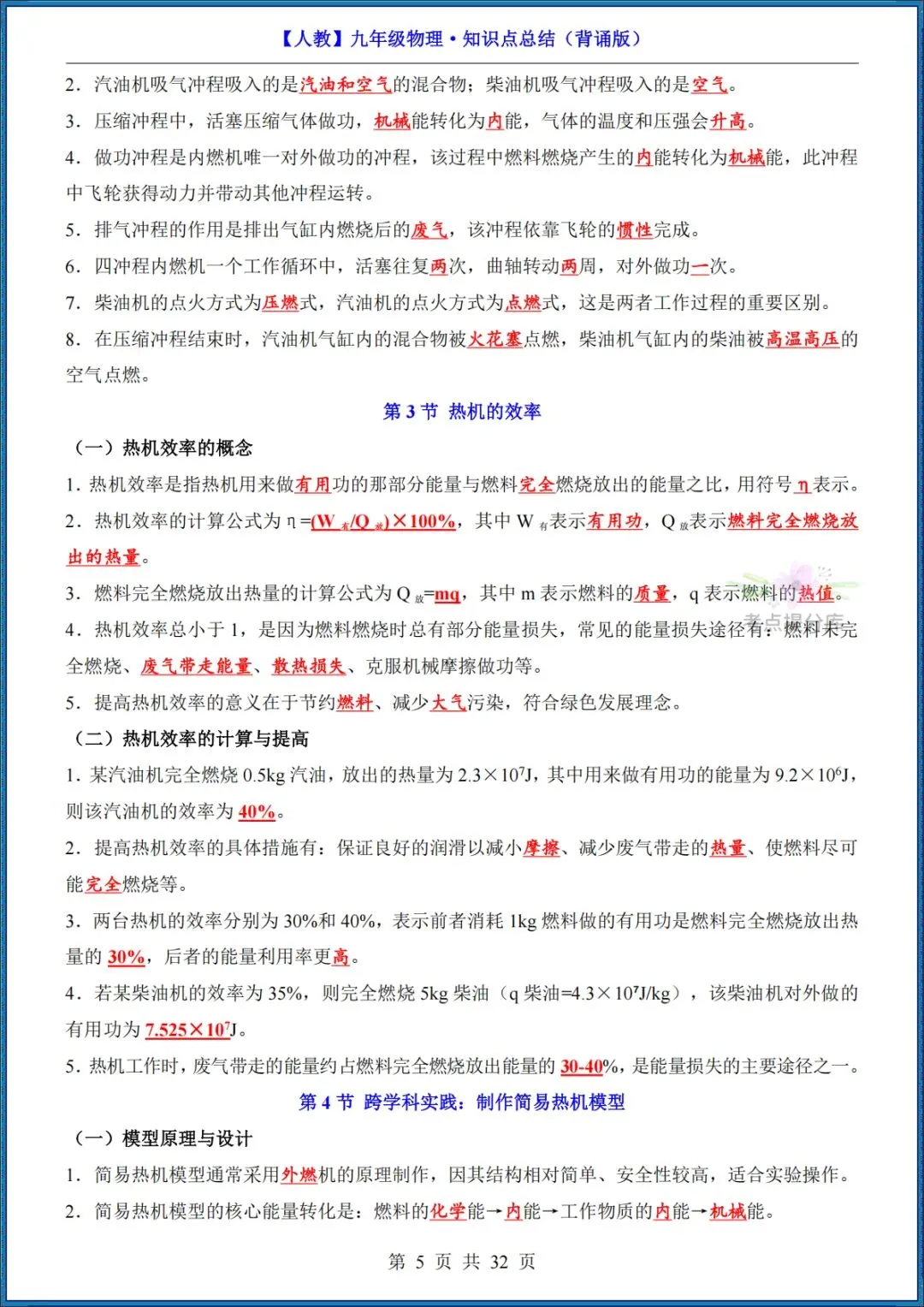 26秋初三 九年级上册物理《知识点梳理总结》背诵+默写 共65页 可打印-第5张图片-四季读书网 26秋初三 九年级上册物理《知识点梳理总结》背诵+默写 共65页 可打印-第5张图片-四季读书网