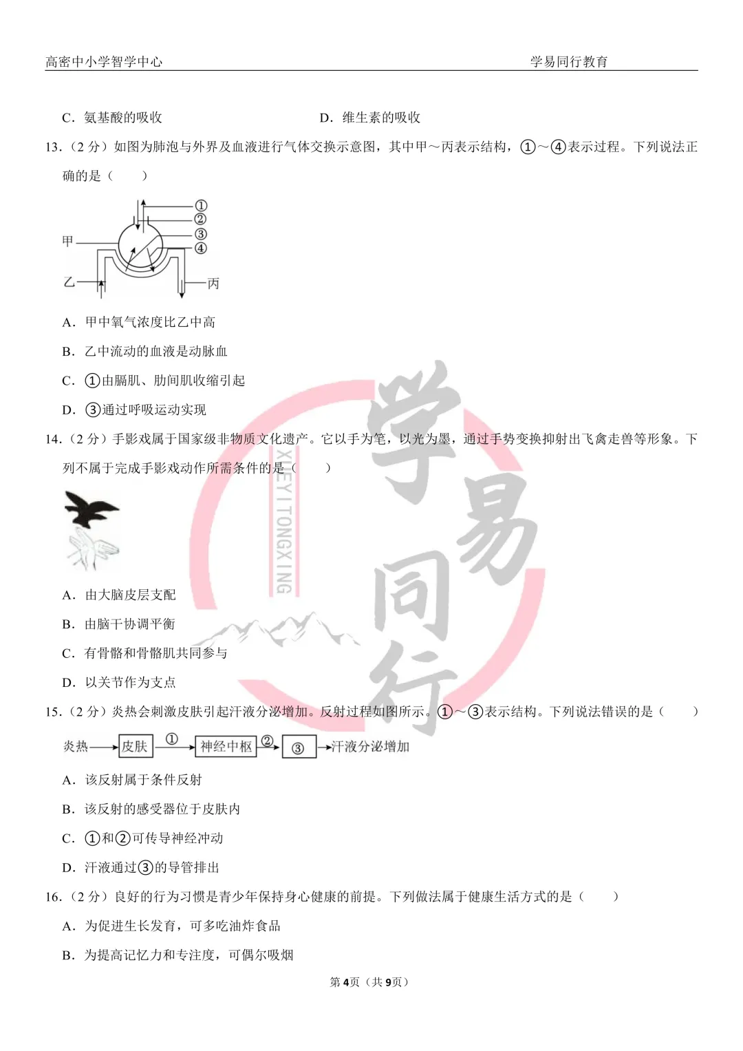山东省2026年中考生物真题及分析(潍坊地区)-第4张图片-四季读书网