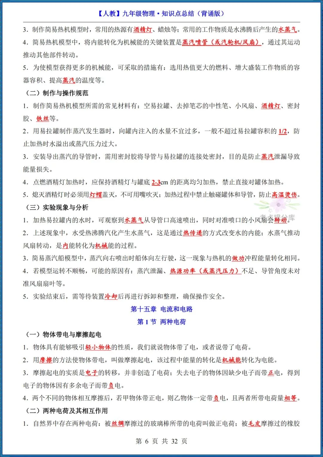 26秋初三 九年级上册物理《知识点梳理总结》背诵+默写 共65页 可打印-第6张图片-四季读书网 26秋初三 九年级上册物理《知识点梳理总结》背诵+默写 共65页 可打印-第6张图片-四季读书网