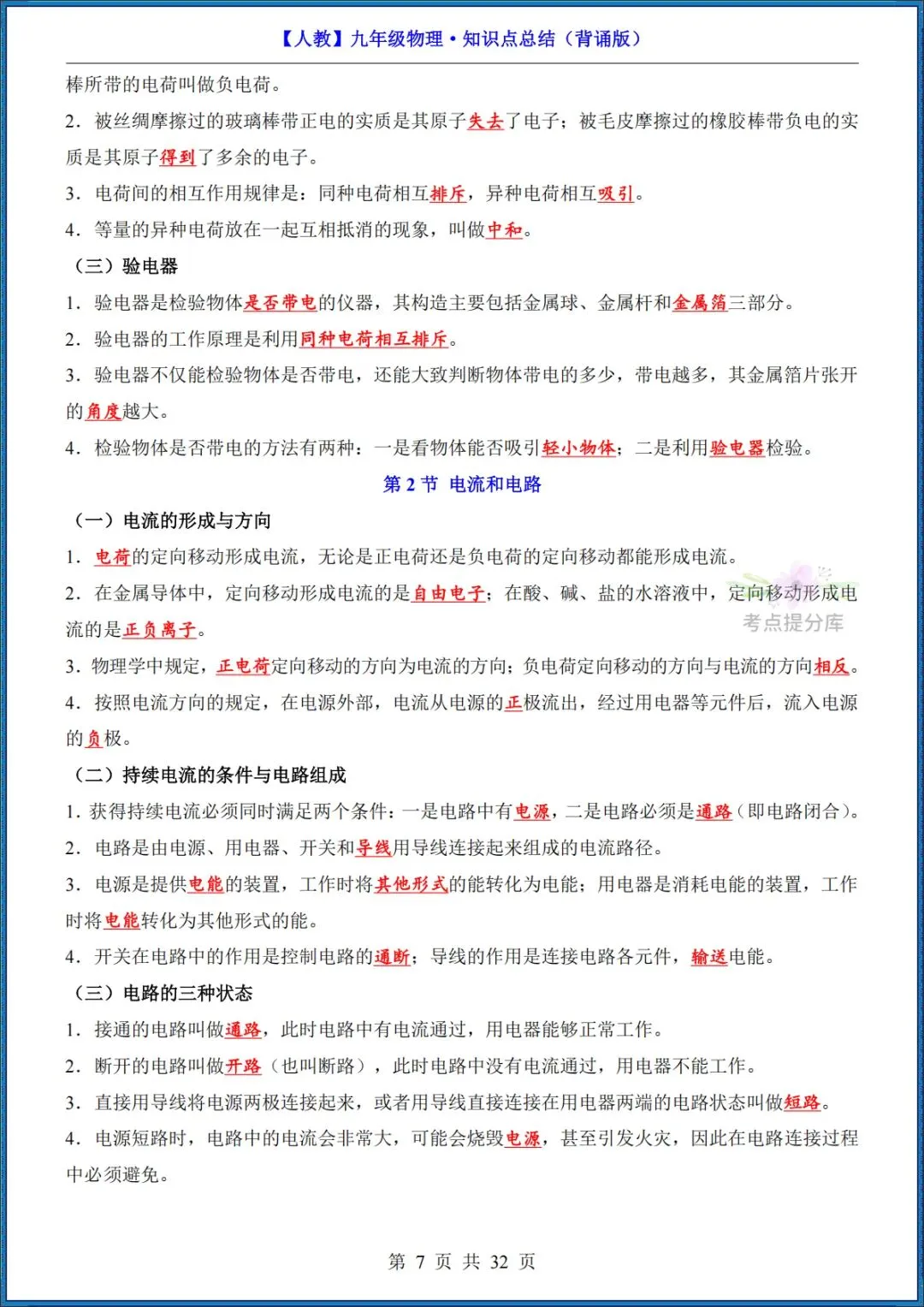 26秋初三 九年级上册物理《知识点梳理总结》背诵+默写 共65页 可打印-第7张图片-四季读书网 26秋初三 九年级上册物理《知识点梳理总结》背诵+默写 共65页 可打印-第7张图片-四季读书网