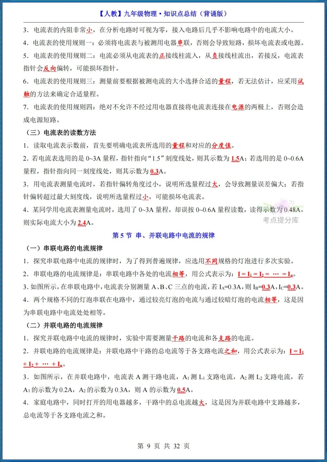 26秋初三 九年级上册物理《知识点梳理总结》背诵+默写 共65页 可打印-第9张图片-四季读书网 26秋初三 九年级上册物理《知识点梳理总结》背诵+默写 共65页 可打印-第9张图片-四季读书网