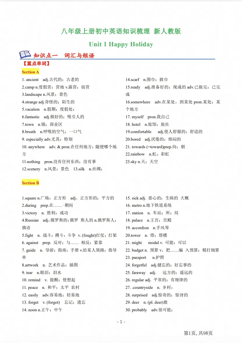 2026年新人教版初二上册英语《核心知识归纳98页》可下载打印-第1张图片-四季读书网 2026年新人教版初二上册英语《核心知识归纳98页》可下载打印-第1张图片-四季读书网