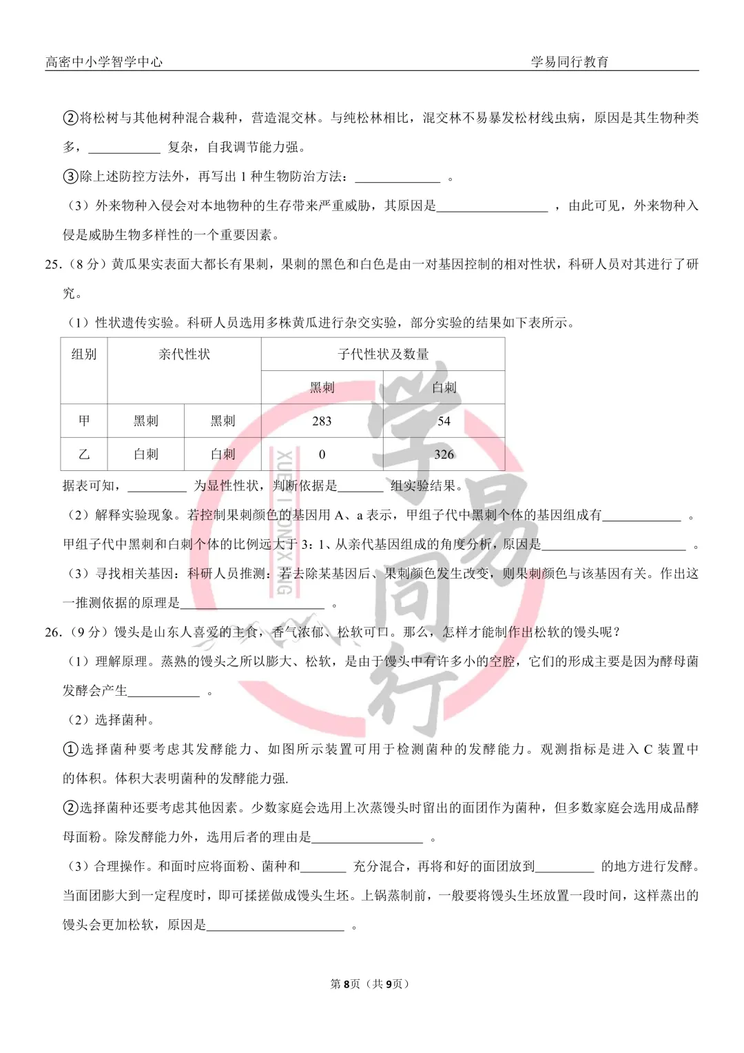 山东省2026年中考生物真题及分析(潍坊地区)-第8张图片-四季读书网