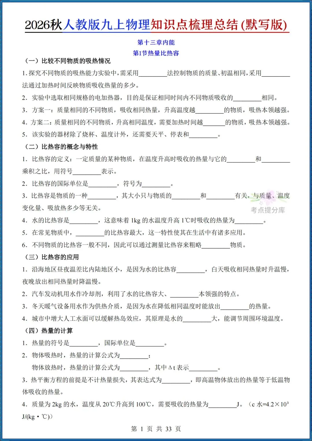 26秋初三 九年级上册物理《知识点梳理总结》背诵+默写 共65页 可打印-第17张图片-四季读书网 26秋初三 九年级上册物理《知识点梳理总结》背诵+默写 共65页 可打印-第17张图片-四季读书网
