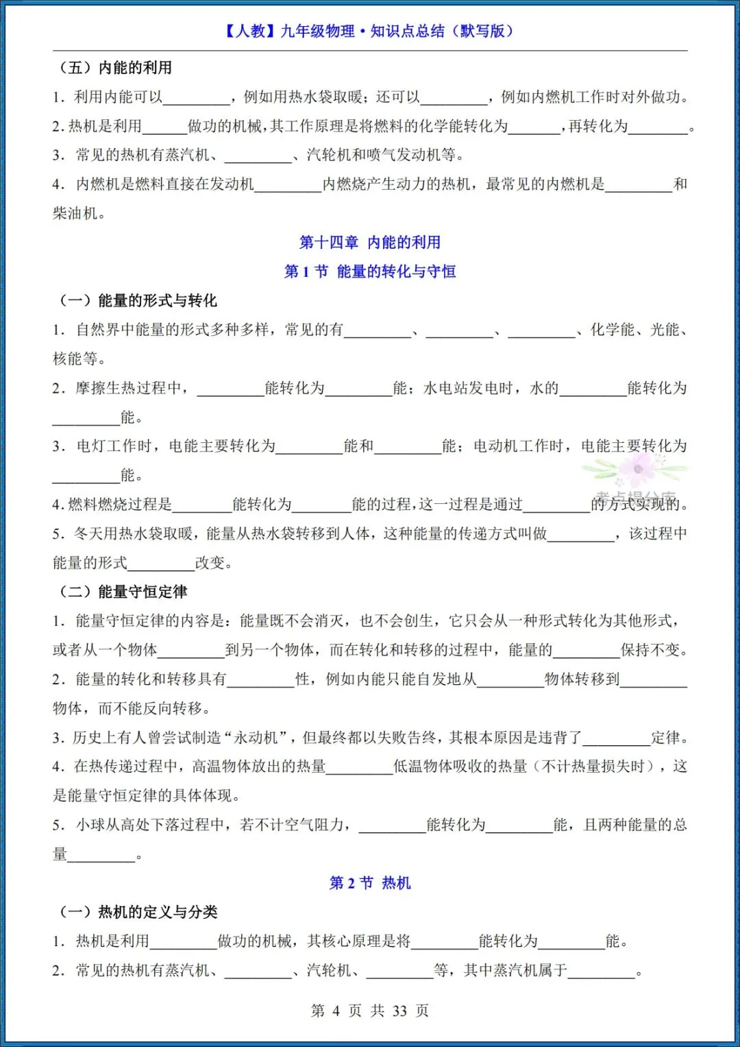 26秋初三 九年级上册物理《知识点梳理总结》背诵+默写 共65页 可打印-第20张图片-四季读书网 26秋初三 九年级上册物理《知识点梳理总结》背诵+默写 共65页 可打印-第20张图片-四季读书网