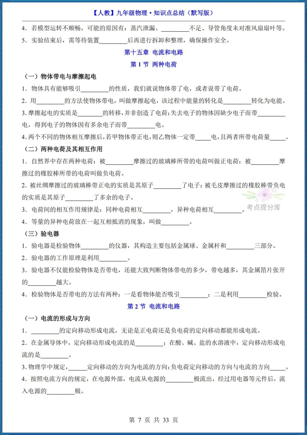 26秋初三 九年级上册物理《知识点梳理总结》背诵+默写 共65页 可打印-第23张图片-四季读书网 26秋初三 九年级上册物理《知识点梳理总结》背诵+默写 共65页 可打印-第23张图片-四季读书网