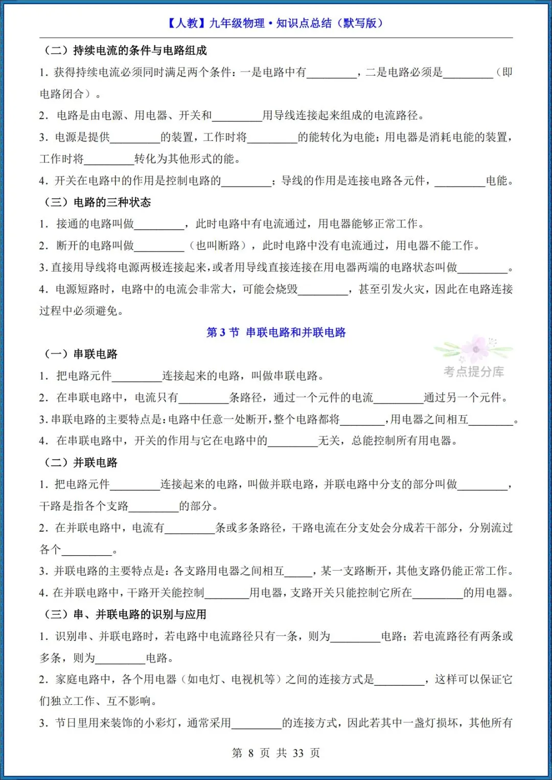 26秋初三 九年级上册物理《知识点梳理总结》背诵+默写 共65页 可打印-第24张图片-四季读书网 26秋初三 九年级上册物理《知识点梳理总结》背诵+默写 共65页 可打印-第24张图片-四季读书网