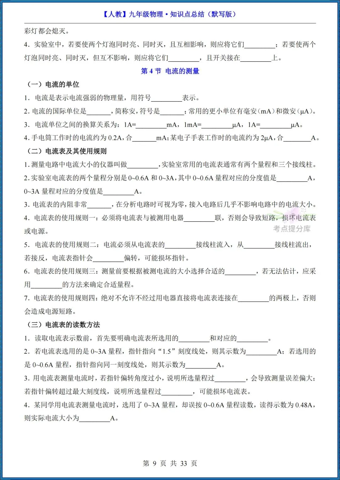 26秋初三 九年级上册物理《知识点梳理总结》背诵+默写 共65页 可打印-第25张图片-四季读书网 26秋初三 九年级上册物理《知识点梳理总结》背诵+默写 共65页 可打印-第25张图片-四季读书网