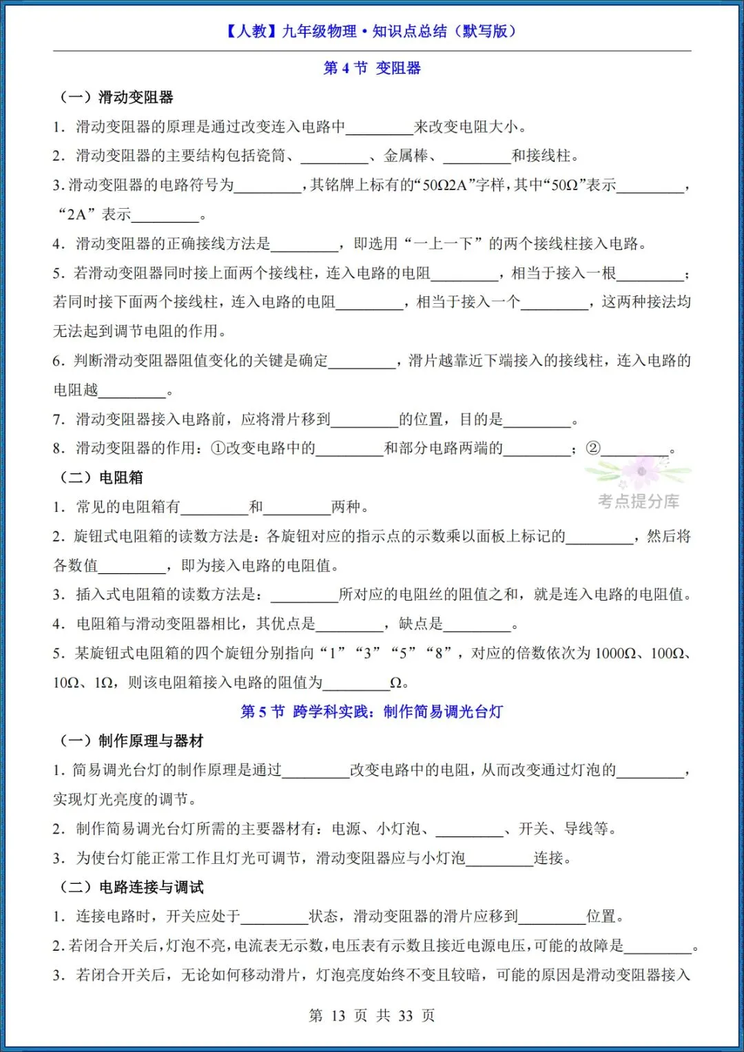 26秋初三 九年级上册物理《知识点梳理总结》背诵+默写 共65页 可打印-第29张图片-四季读书网 26秋初三 九年级上册物理《知识点梳理总结》背诵+默写 共65页 可打印-第29张图片-四季读书网