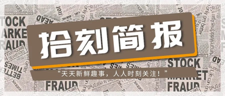 拾刻简报10月11日,星期日,农历九月初二-第1张图片-四季读书网