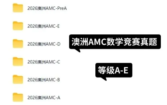 【2026年最新】澳洲AMC数学竞赛真题覆盖PreA/A/B/C/D/E等级+答案!(免费下载)-第1张图片-四季读书网