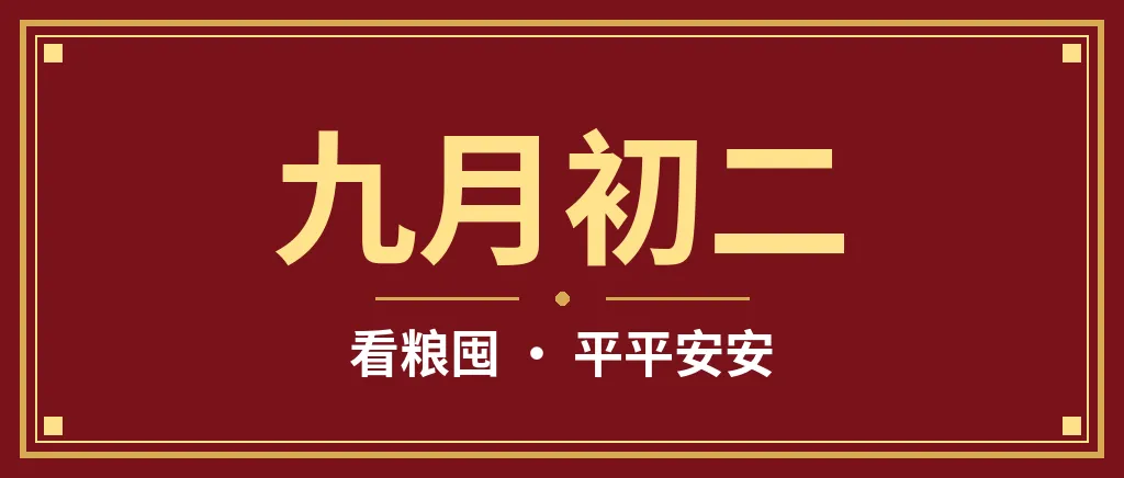 「九月初二看粮囤,来年开春不求人」,1要清,2要满,3不动,4要吃,平平安安-第1张图片-四季读书网