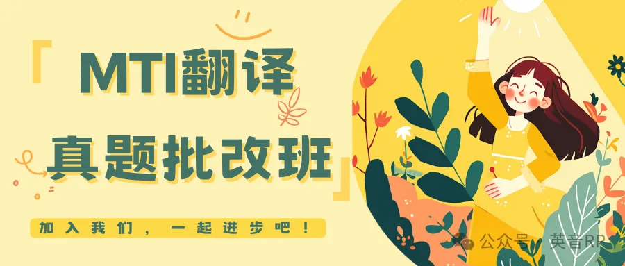 2026「MTI 翻译真题批改班」招生啦!等你来!-第1张图片-四季读书网 2026「MTI 翻译真题批改班」招生啦!等你来!-第1张图片-四季读书网