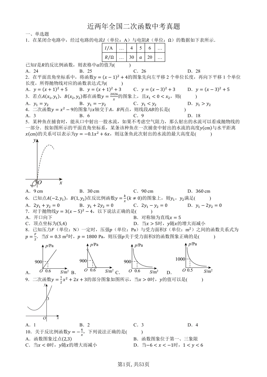近两年全国二次函数中考真题(含答案)-第2张图片-四季读书网 近两年全国二次函数中考真题(含答案)-第2张图片-四季读书网