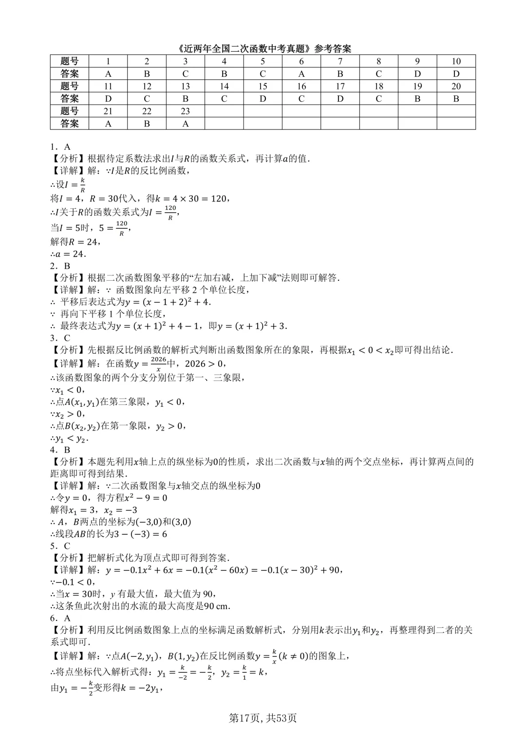 近两年全国二次函数中考真题(含答案)-第3张图片-四季读书网 近两年全国二次函数中考真题(含答案)-第3张图片-四季读书网