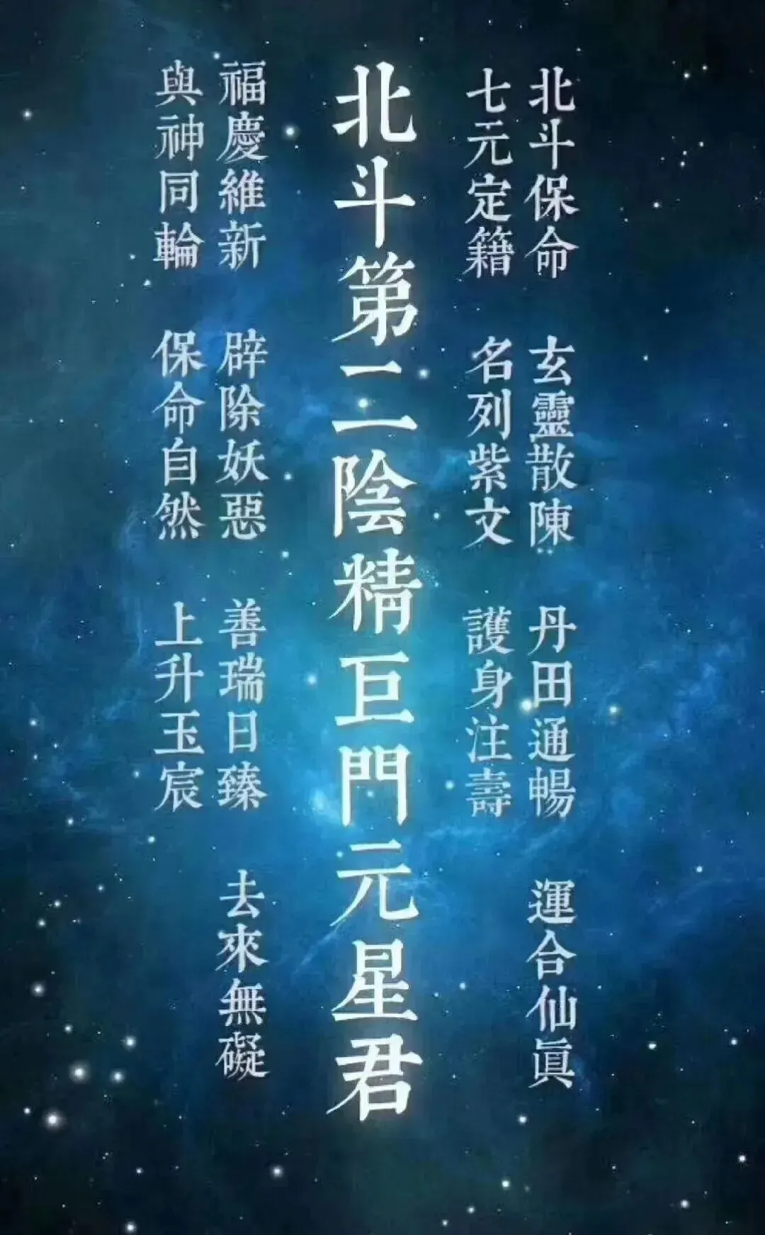 九月初二|北斗第二阴精巨门星君下降-第4张图片-四季读书网 九月初二|北斗第二阴精巨门星君下降-第4张图片-四季读书网