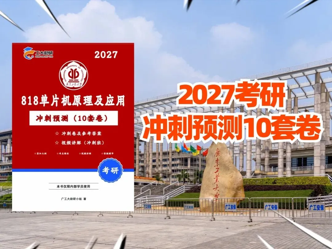 购广工专业课冲刺卷!最后2天送分类版真题册-第3张图片-四季读书网 购广工专业课冲刺卷!最后2天送分类版真题册-第3张图片-四季读书网
